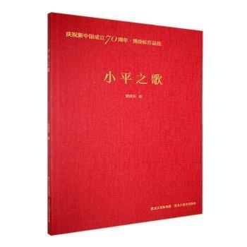 全新正版圖書 慶?！じ蹈阶髌愤x-小平之歌傅庚辰黑龍江教育出版社9787570904457