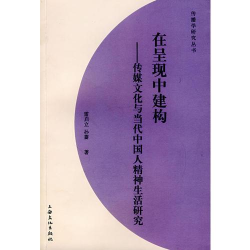 在呈現(xiàn)中建構(gòu)：傳媒文化與當代中國人精神生活研究