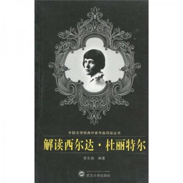 解讀西爾達(dá)·杜麗特爾