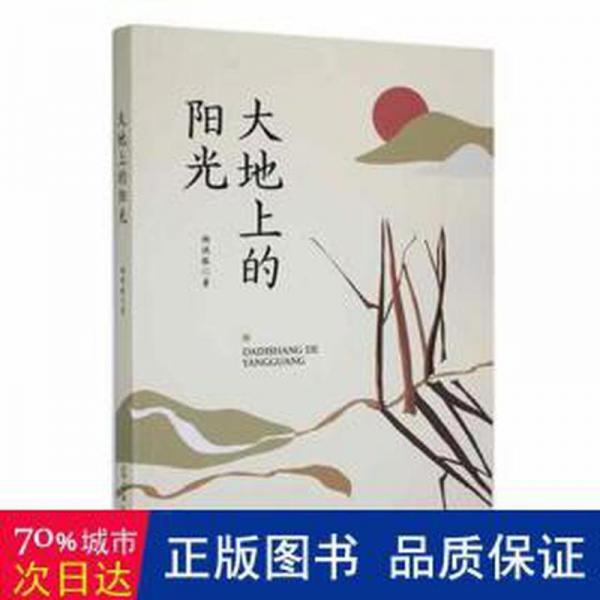 全新正版圖書(shū) 大地上的陽(yáng)光楊德振光明社9787519468057