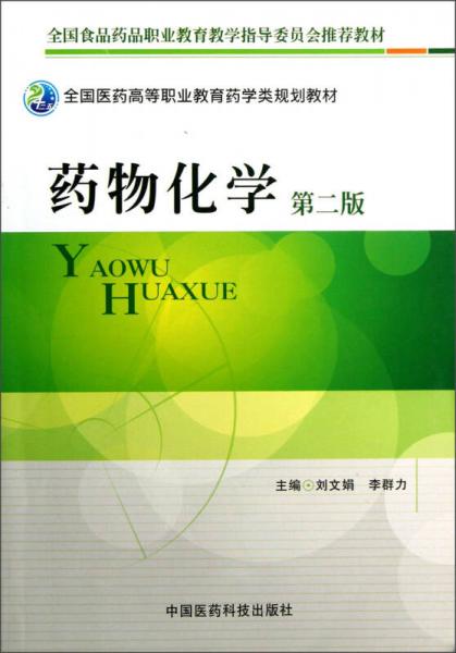 全國醫(yī)藥高等職業(yè)教育藥學(xué)類規(guī)劃教材：藥物化學(xué)