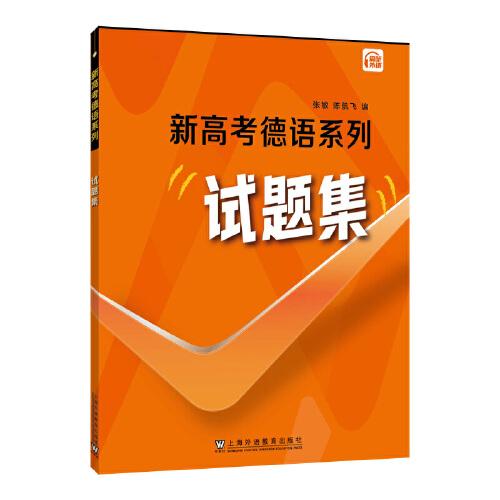 新高考德語系列·試題集