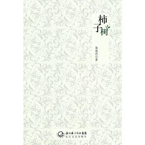 柿子樹