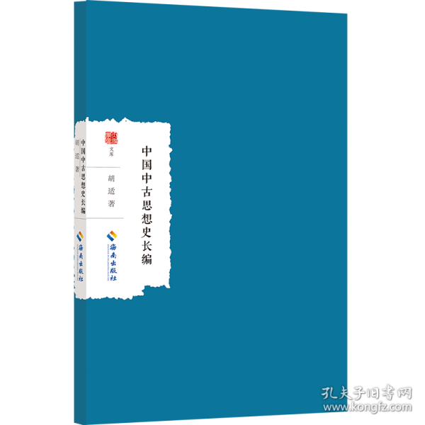 中國中古思想史長編