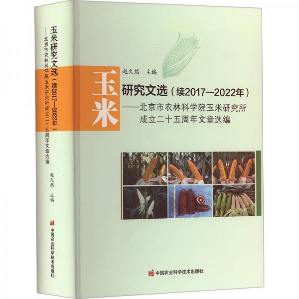 全新正版图书 玉米研究文选(续17-22年)赵久然中国农业科学技术出版社9787511660480