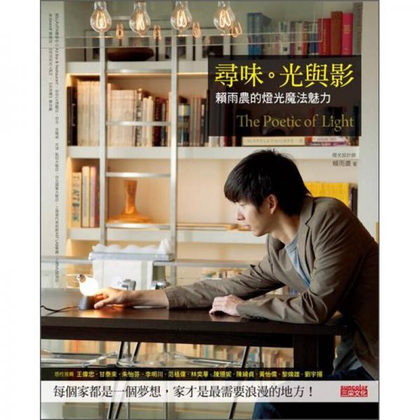 尋味·光與影：賴雨農(nóng)的燈光魔法魅力