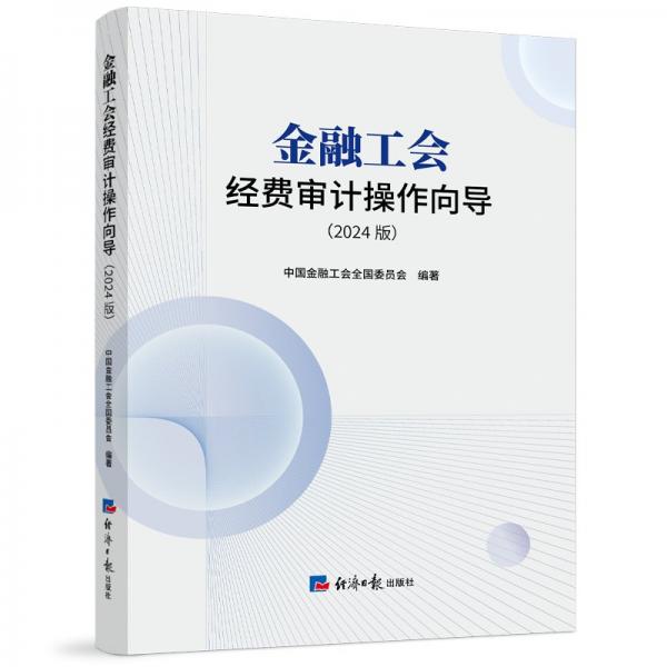 金融工會經(jīng)費審計操作向?qū)?2024版) 中國金融工會全國委員會 編