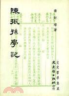 陳振孫學(xué)記