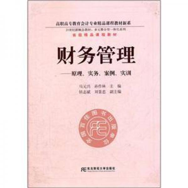 财务管理：原理·实务·案例·实训/高职高专教育会计专业精品课程教材新系