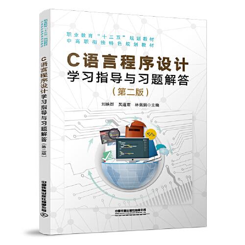 C語(yǔ)言程序設(shè)計(jì)學(xué)習(xí)指導(dǎo)與習(xí)題解答（第二版）