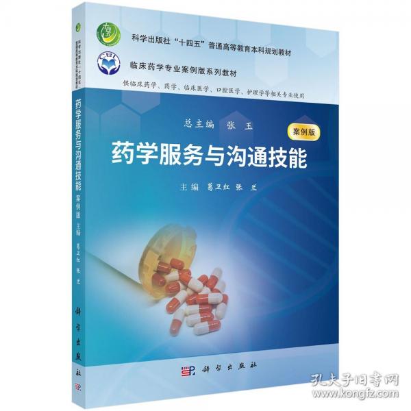 藥學(xué)服務(wù)與溝通技能（案例版）