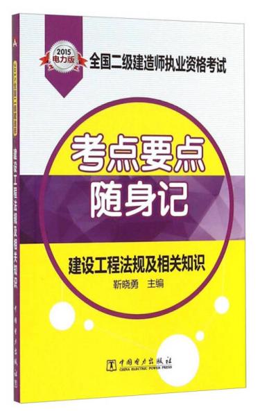 2015電力版·全國二級建造師執(zhí)業(yè)資格考試：考點(diǎn)要點(diǎn)隨身記·建設(shè)工程法規(guī)及相關(guān)知識(shí)