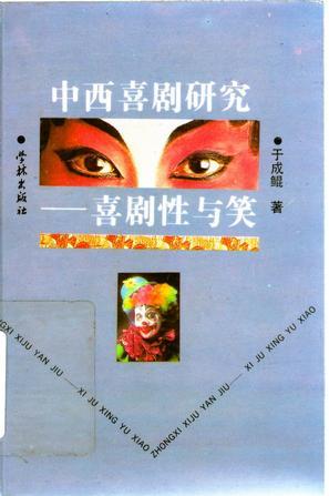 中西喜劇研究 - 喜劇性與笑