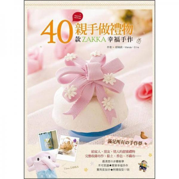 親手做禮物! 40款Zakka幸福手作