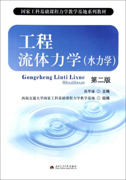 国家工科基础课程力学教学基地系列教材：工程流体力学（水力学·第2版）