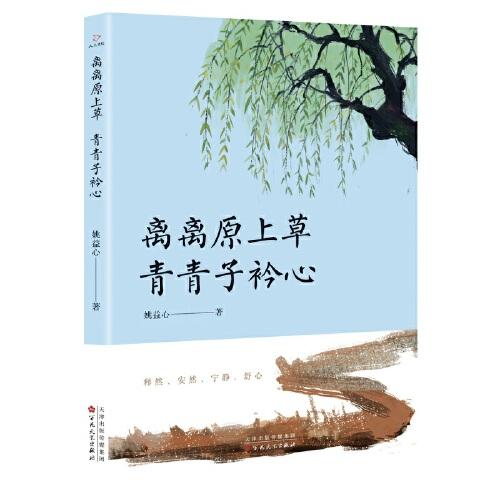 離離原上草 青青子衿心
