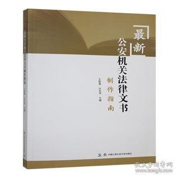 最新公安機(jī)關(guān)法律文書(shū)制作指南
