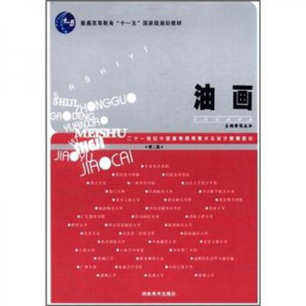 21世紀中國高等院校美術與設計教育教材：油畫（第2版）
