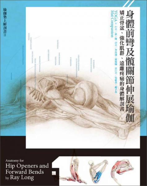 身體前彎及髖關(guān)節(jié)伸展瑜伽