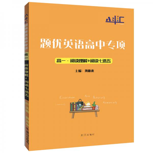 八斗匯題優(yōu)英語高中專項高一閱讀理解+閱讀七選五