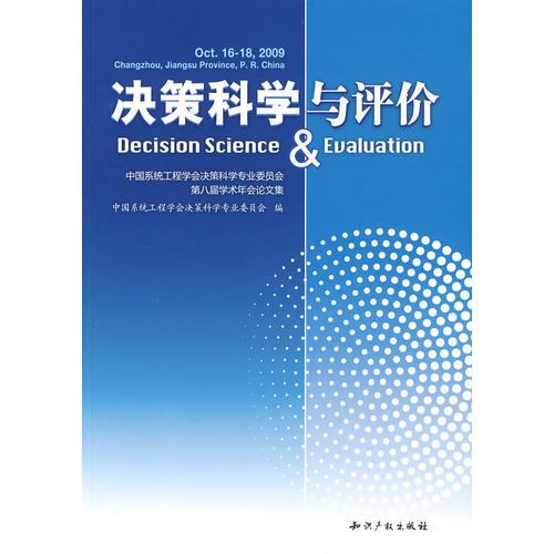 決策科學(xué)與評(píng)價(jià)-中國系統(tǒng)工程學(xué)會(huì)決策科學(xué)專業(yè)委員會(huì)第八屆學(xué)術(shù)年會(huì)論文集