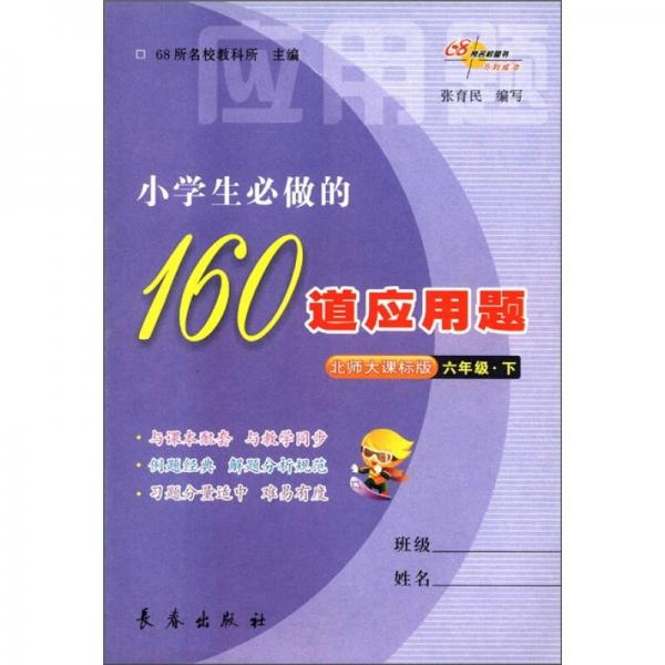 小学生必做的160道应用题（6年级下）（北师大课标版）