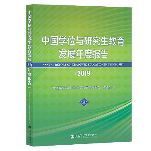 中国学位与研究生教育发展年度报告（2019）