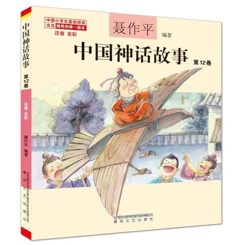 中国神话故事第12卷（注音全彩）
