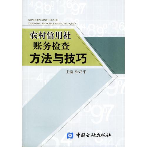農(nóng)村信用社賬務(wù)檢查方法與技巧