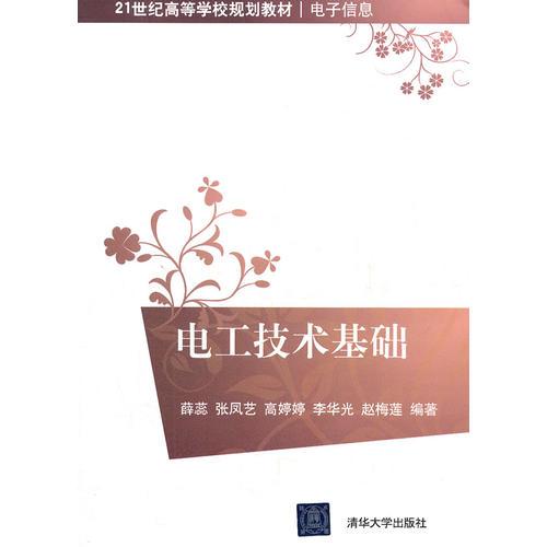 電工技術(shù)基礎(chǔ)（21世紀(jì)高等學(xué)校規(guī)劃教材 電子信息）
