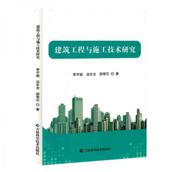 建筑工程與施工技術(shù)研究