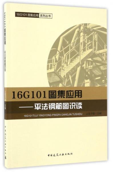 16G101图集应用 平法钢筋图识读/16G101图集应用系列丛书