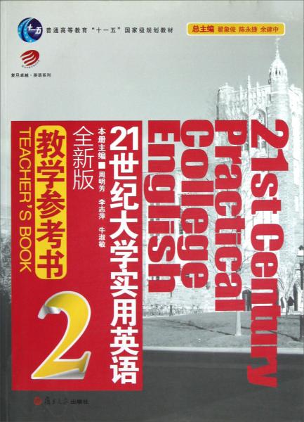 普通高等教育十一五国家级规划教材：21世纪大学实用英语（2）（全新版·教学参考书）（附光盘）