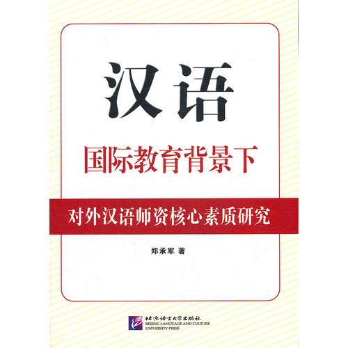 漢語國際教育背景下對外漢語師資核心素質(zhì)研究