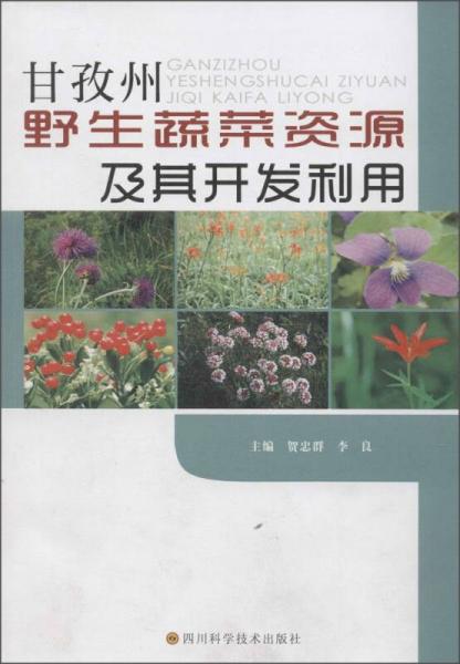甘孜州野生蔬菜資源及其開發(fā)利用