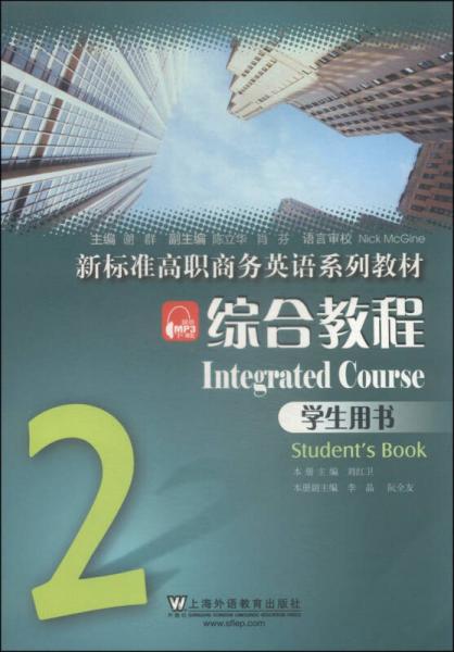 新标准高职商务英语系列教材：综合教程2（学生用书）