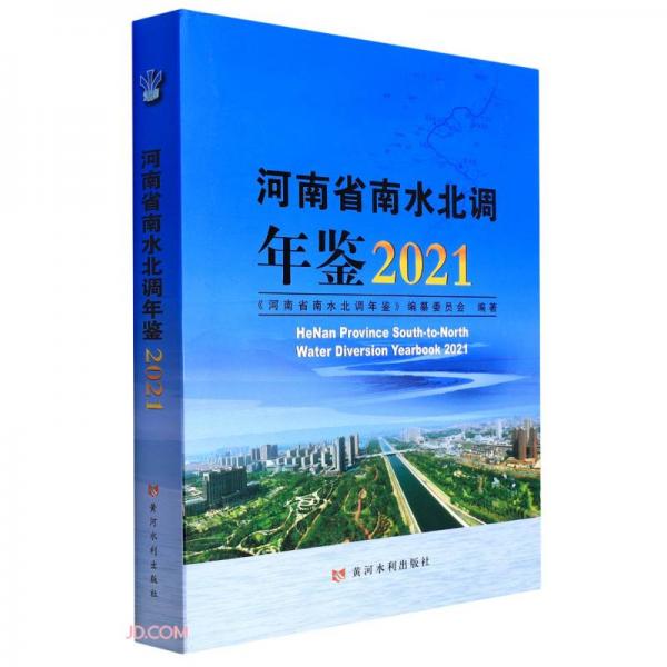 河南省南水北调年鉴(2021)(精)