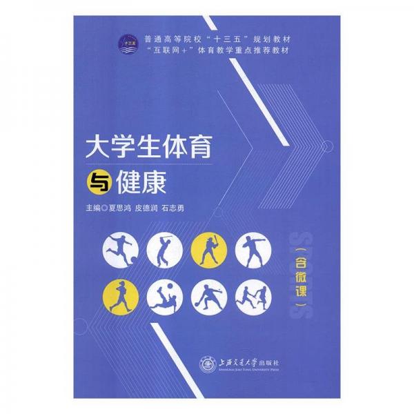 大學(xué)生體育與健康