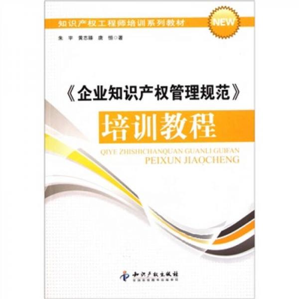 知识产权工程师培训系列教材：企业知识产权管理规范培训教程