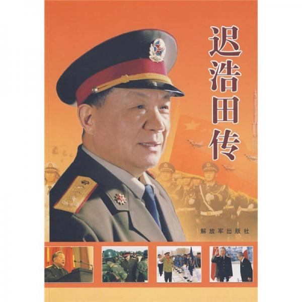 遲浩田傳
