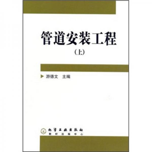 管道安裝工程（上冊）