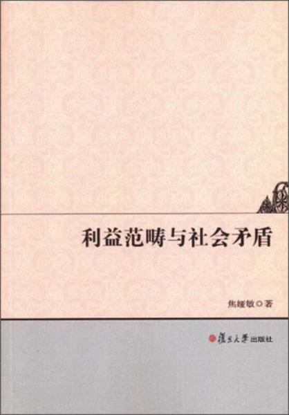 利益范疇與社會(huì)矛盾