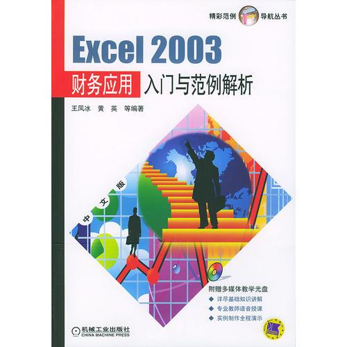 Excel 2003財務應用入門與范例解析——精彩范例導航叢書