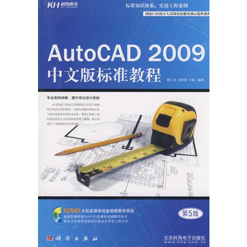 AutoCAD 2009中文版标准教程（第5版）