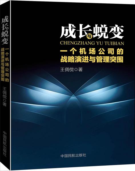 成長與蛻變 : 一個機場公司的戰(zhàn)略演進與管理突圍