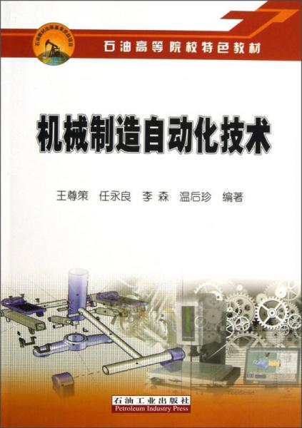 石油高等院校特色教材：機(jī)械制造自動化技術(shù)