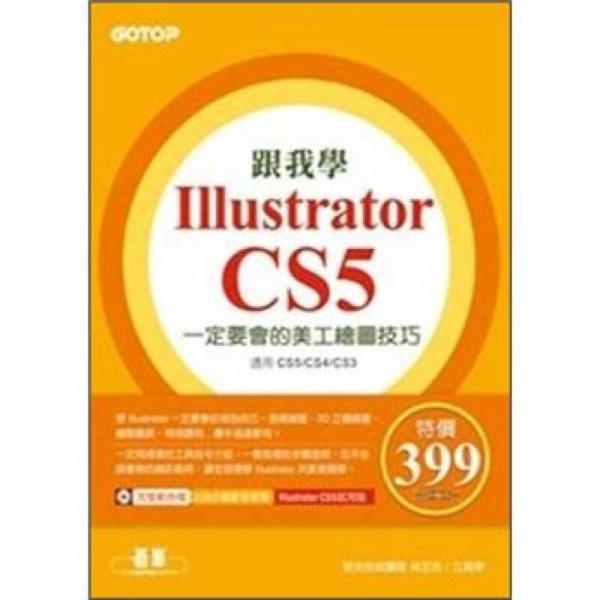跟我學(xué)Illustrator CS5一定要會的美工繪圖技巧：適用CS5/CS4/CS3 