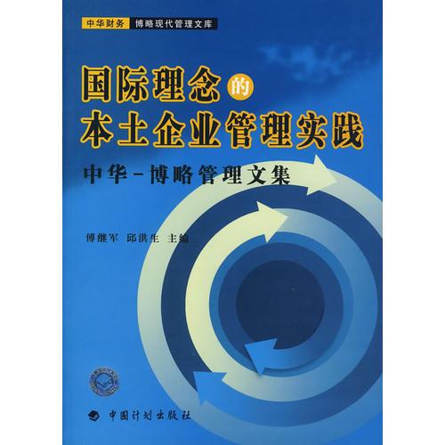 国际理念的本土企业管理实践中华-博略管理文集