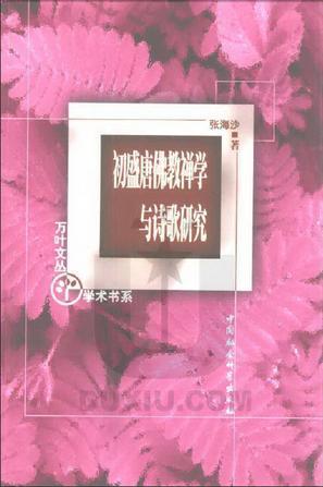 初盛唐佛教禪學(xué)與詩歌研究