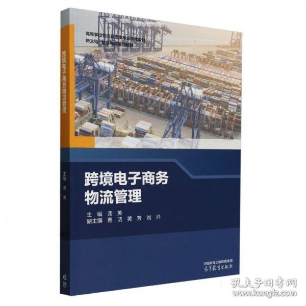 跨境電子商務物流管理